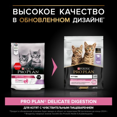 PRO PLAN® DELICATE DIGESTION Сухой корм для котят с чувствительным пищеварением с высоким содержанием индейки 200 гр