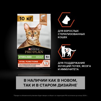 PRO PLAN® Sterilised VITAL FUNCTIONS Сухой корм для взрослых стерилизованных кошек для поддержания функций почек, мозга и иммунитета с высоким содержанием лосося 10 кг
