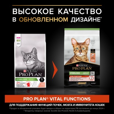 PRO PLAN® Sterilised VITAL FUNCTIONS Сухой корм для взрослых стерилизованных кошек для поддержания функций почек, мозга и иммунитета с высоким содержанием лосося 10 кг