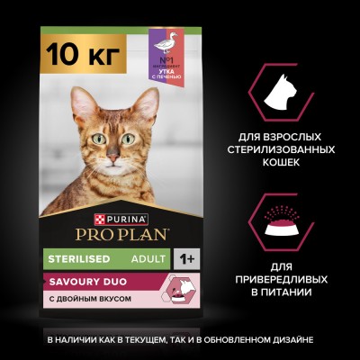 PRO PLAN® Sterilised SAVOURY DUO Сухой корм для взрослых стерилизованных привередливых кошек с высоким содержанием утки и c печенью 10 кг