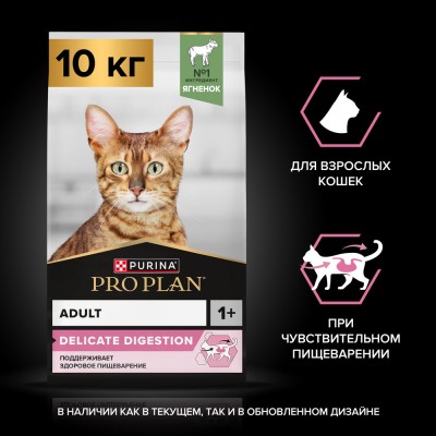 PRO PLAN® DELICATE DIGESTION Сухой корм для взрослых кошек с чувствительным пищеварением с высоким содержанием ягненка 10 кг