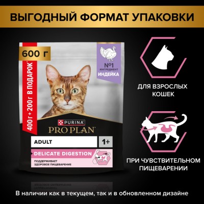 PRO PLAN® DELICATE DIGESTION Сухой корм для взрослых кошек с чувствительным пищеварением с высоким содержанием индейки 400 г + 200 г в подарок