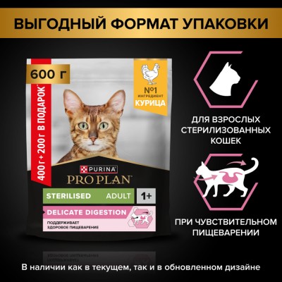 PRO PLAN® DELICATE DIGESTION Сухой корм для взрослых стерилизованных кошек с чувствительным пищеварением с высоким содержанием курицы 400 г + 200 г