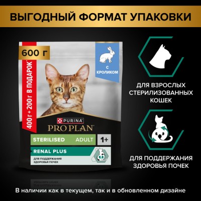 PRO PLAN® Sterilised RENAL PLUS Сухой корм для взрослых стерилизованных кошек с высоким содержанием кролика 400 г + 200 г