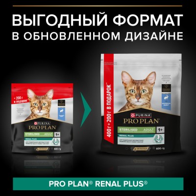 PRO PLAN® Sterilised RENAL PLUS Сухой корм для взрослых стерилизованных кошек с высоким содержанием кролика 400 г + 200 г