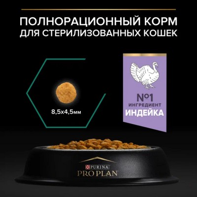 PRO PLAN® Sterilised RENAL PLUS Сухой корм для взрослых стерилизованных кошек для поддержания здоровья почек с высоким содержанием индейки 400 г + 200 г