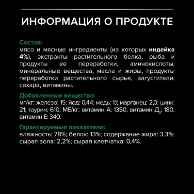 PRO PLAN® Sterilised MAINTENANCE Влажный корм для взрослых стерилизованных кошек с индейкой в соусе 85 гр