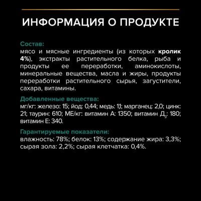 PRO PLAN® Sterilised MAINTENANCE Влажный корм для взрослых стерилизованных кошек с кроликом в соусе 85 гр