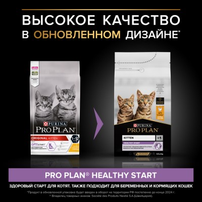 PRO PLAN® HEALTHY START Сухой корм для котят с высоким содержанием курицы 1.5 кг + Влажный корм PRO PLAN® HEALTHY START для котят с говядиной в соусе, с индейкой в соусе 85гр
