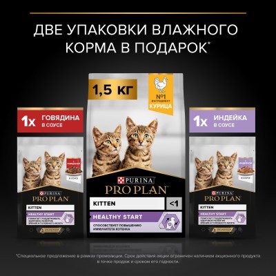PRO PLAN® HEALTHY START Сухой корм для котят с высоким содержанием курицы 1.5 кг + Влажный корм PRO PLAN® HEALTHY START для котят с говядиной в соусе, с индейкой в соусе 85гр