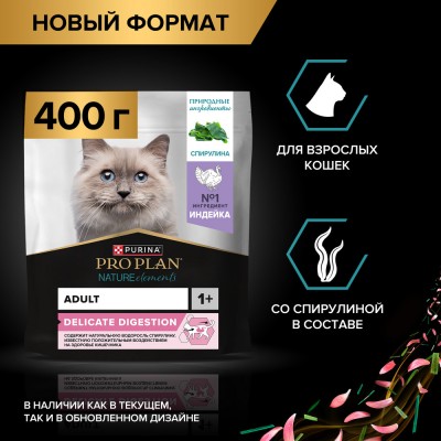 PRO PLAN® Nature Elements Сухой корм для взрослых кошек с чувствительным пищеварением или особыми предпочтениями в еде с высоким содержанием индейки 400 гр