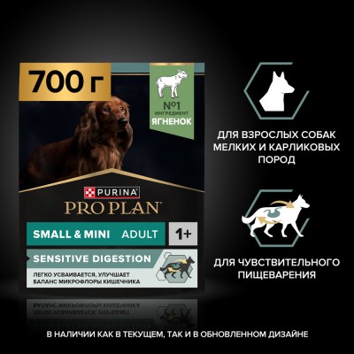 PRO PLAN® SENSITIVE DIGESTION Сухой корм для взрослых собак мелких и карликовых пород с чувствительным пищеварением с высоким содержанием ягненка 700 гр