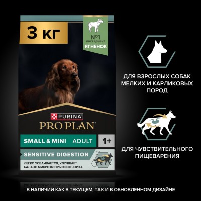 PRO PLAN® SENSITIVE DIGESTION Сухой корм для взрослых собак мелких и карликовых пород с чувствительным пищеварением с высоким содержанием ягненка 3 кг