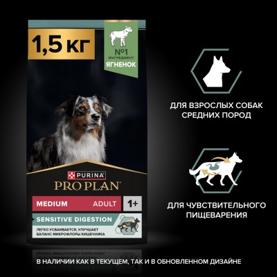 PRO PLAN® SENSITIVE DIGESTION Сухой корм для взрослых собак средних пород с чувствительным пищеварением с высоким содержанием ягненка 1.5 кг