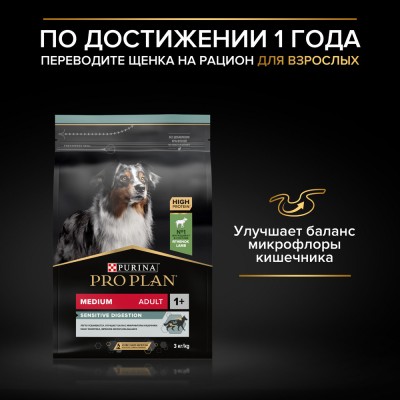 PRO PLAN® SENSITIVE DIGESTION Сухой корм для щенков средних пород с чувствительным пищеварением с высоким содержанием ягненка 1.5 кг