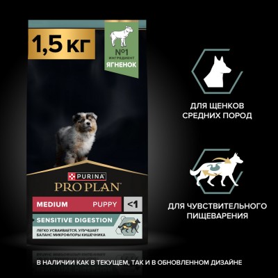 PRO PLAN® SENSITIVE DIGESTION Сухой корм для щенков средних пород с чувствительным пищеварением с высоким содержанием ягненка 1.5 кг