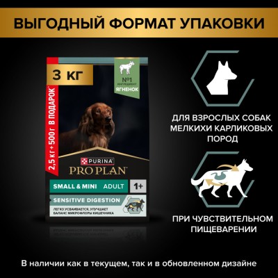 PRO PLAN® Сухой корм для взрослых собак мелких и карликовых пород с чувствительным пищеварением с высоким содержанием ягненка 2.5 кг + 500 г в подарок