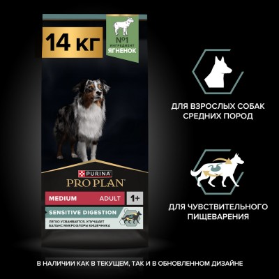 PRO PLAN® SENSITIVE DIGESTION Сухой корм для взрослых собак средних пород с чувствительным пищеварением с высоким содержанием ягненка 14 кг