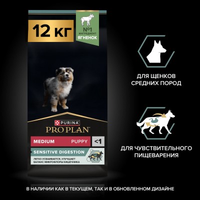 PRO PLAN® SENSITIVE DIGESTION Сухой корм для щенков средних пород с чувствительным пищеварением с высоким содержанием ягненка 12 кг