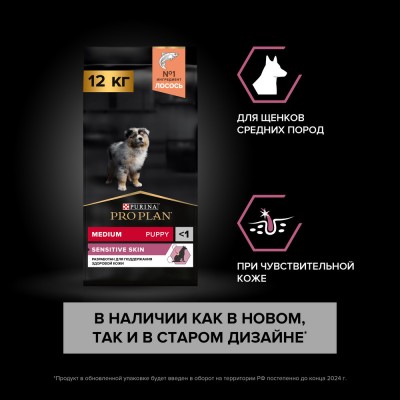 PRO PLAN® SENSITIVE SKIN Сухой корм для щенков средних пород с чувствительной кожей с высоким содержанием лосося 12 кг