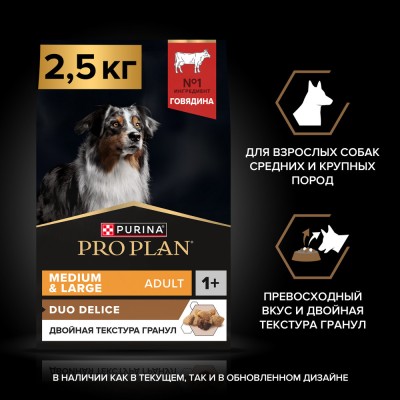 PRO PLAN® DUO DELICE Сухой корм для взрослых собак средних и крупных пород с двойной текстурой гранул с высоким содержанием говядины 2.5 кг