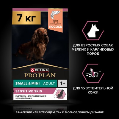 PRO PLAN® SENSITIVE SKIN Сухой корм для взрослых собак мелких и карликовых пород с чувствительной кожей с высоким содержанием лосося 7 кг