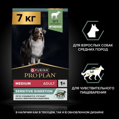 PRO PLAN® SENSITIVE DIGESTION Сухой корм для взрослых собак средних пород с чувствительным пищеварением с высоким содержанием ягненка 7 кг