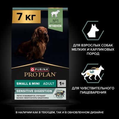 PRO PLAN® SENSITIVE DIGESTION Сухой корм для взрослых собак мелких и карликовых пород с чувствительным пищеварением с высоким содержанием ягненка 7 кг