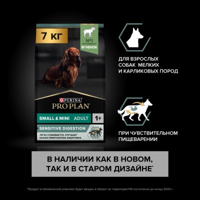 PRO PLAN® SENSITIVE DIGESTION Сухой корм для взрослых собак мелких и карликовых пород с чувствительным пищеварением с высоким содержанием ягненка 7 кг