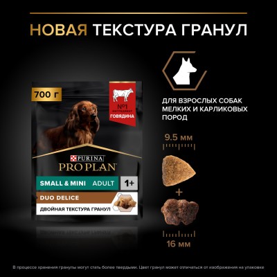 PRO PLAN® DUO DELICE Сухой корм для взрослых собак мелких и карликовых пород с двойной текстурой гранул с высоким содержанием говядины 700 гр