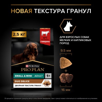 PRO PLAN® DUO DELICE Сухой корм для взрослых собак мелких и карликовых пород с двойной текстурой гранул с высоким содержанием говядины 2.5 кг