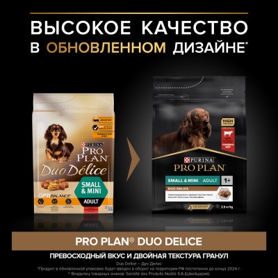 PRO PLAN® DUO DELICE Сухой корм для взрослых собак мелких и карликовых пород с двойной текстурой гранул с высоким содержанием говядины 2.5 кг