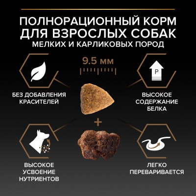 PRO PLAN® DUO DELICE Сухой корм для взрослых собак мелких и карликовых пород с двойной текстурой гранул с высоким содержанием говядины 2.5 кг