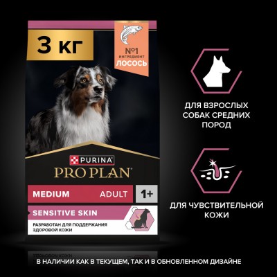 PRO PLAN® SENSITIVE SKIN Сухой корм для взрослых собак средних пород с чувствительной кожей с высоким содержанием лосося 3 кг