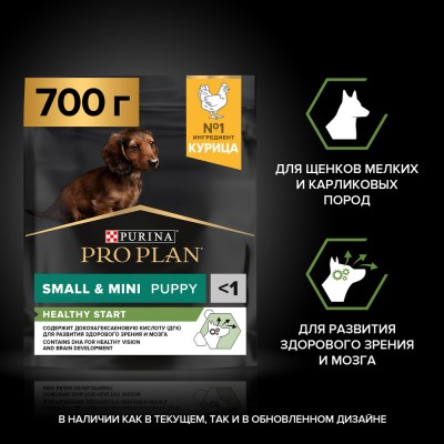 PRO PLAN® HEALTHY START Сухой корм для щенков мелких и карликовых пород с высоким содержанием курицы 700 гр