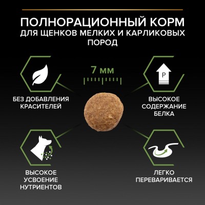 PRO PLAN® HEALTHY START Сухой корм для щенков мелких и карликовых пород с высоким содержанием курицы 700 гр