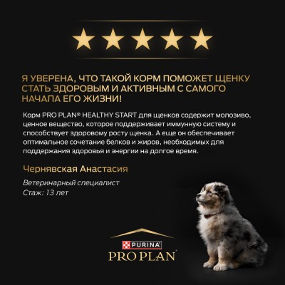 PRO PLAN® HEALTHY START Сухой корм для щенков мелких и карликовых пород с высоким содержанием курицы 3 кг