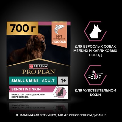 PRO PLAN® SENSITIVE SKIN Сухой корм для взрослых собак мелких и карликовых пород с чувствительной кожей с высоким содержанием лосося 700 гр