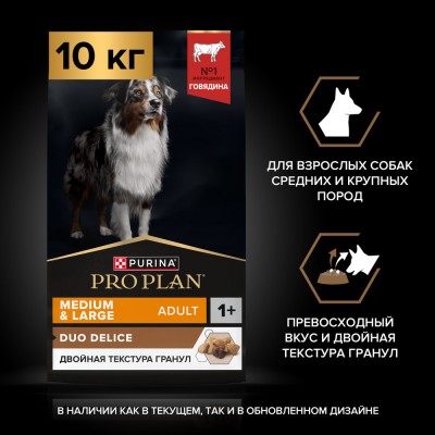 PRO PLAN® DUO DELICE Сухой корм для взрослых собак средних и крупных пород с высоким содержанием говядины 10 кг