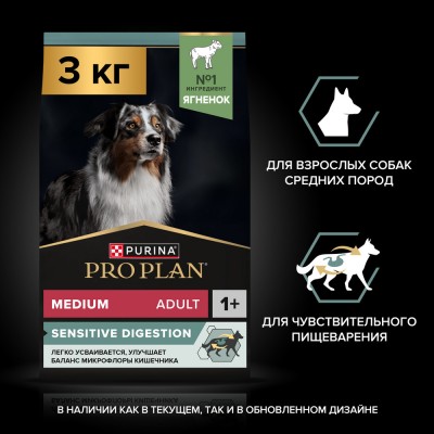 PRO PLAN® SENSITIVE DIGESTION Сухой корм для взрослых собак средних пород с чувствительным пищеварением с высоким содержанием ягненка 3 кг