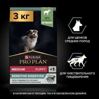 PRO PLAN® SENSITIVE DIGESTION Сухой корм для щенков средних пород с чувствительным пищеварением с высоким содержанием ягненка 3 кг