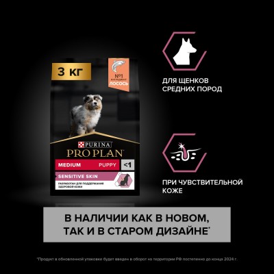 PRO PLAN® SENSITIVE SKIN Сухой корм для щенков средних пород с чувствительной кожей с высоким содержанием лосося 3 кг