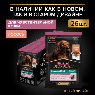 PRO PLAN® Влажный корм для взрослых собак мелких и карликовых пород с чувствительной кожей с лососем в соусе 85 гр