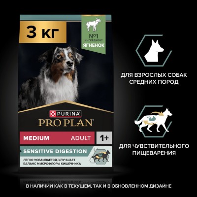 PRO PLAN® Сухой корм для взрослых собак средних пород с чувствительным пищеварением, с высоким содержанием ягненка, 2.5 кг + 500 г в подарок