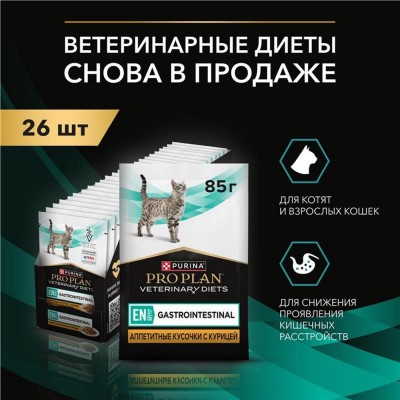 PRO PLAN® VETERINARY DIETS EN ST/OX Gastrointestinal Влажный корм для котят и взрослых кошек диетический при расстройствах пищеварения с курицей 85 гр