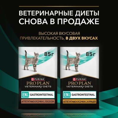 PRO PLAN® VETERINARY DIETS EN ST/OX Gastrointestinal Влажный корм для котят и взрослых кошек диетический при расстройствах пищеварения с лососем 85 гр