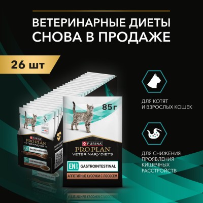 PRO PLAN® VETERINARY DIETS EN ST/OX Gastrointestinal Влажный корм для котят и взрослых кошек диетический при расстройствах пищеварения с лососем 85 гр