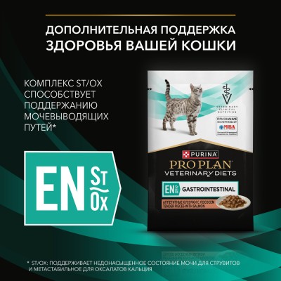 PRO PLAN® VETERINARY DIETS EN ST/OX Gastrointestinal Влажный корм для котят и взрослых кошек диетический при расстройствах пищеварения с лососем 85 гр