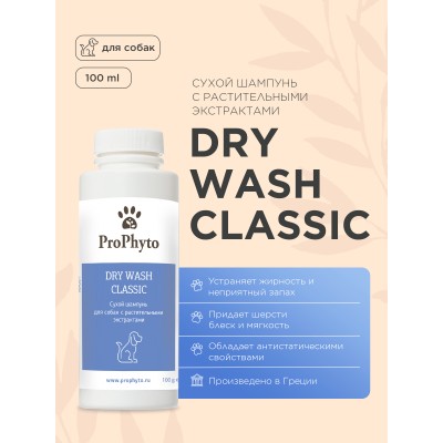 ProPhyto DRY WASH CLASSIC Сухой шампунь для собак для блеска и мягкости шерсти 100 гр.