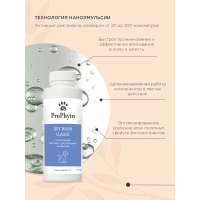 ProPhyto DRY WASH CLASSIC Сухой шампунь для собак для блеска и мягкости шерсти 100 гр.
